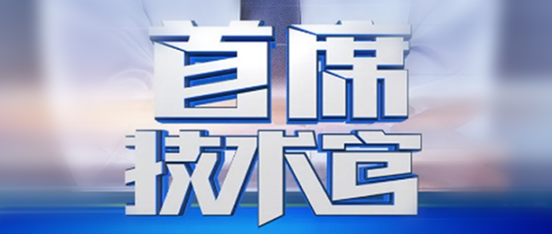 福美首席技術(shù)官：以材料科技影響世界