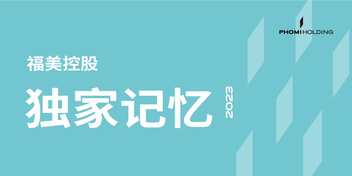 年度 | 歲序更新往事成章，和你細數福美2023年獨家記憶